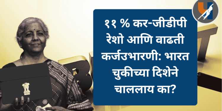 ११ % कर-जीडीपी रेशो आणि वाढती कर्जउभारणी: भारत चुकीच्या दिशेने चाललाय का?