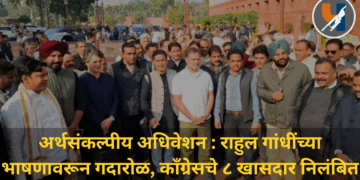 अर्थसंकल्पीय अधिवेशन : राहुल गांधींच्या भाषणावरून गदारोळ, काँग्रेसचे ८ खासदार निलंबित