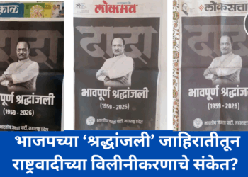 भाजपच्या ‘श्रद्धांजली’ जाहिरातीतून राष्ट्रवादीच्या विलीनीकरणाचे संकेत? 