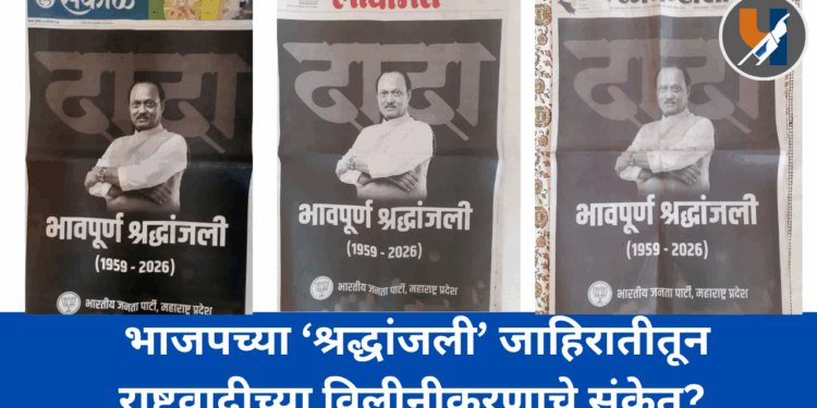 भाजपच्या ‘श्रद्धांजली’ जाहिरातीतून राष्ट्रवादीच्या विलीनीकरणाचे संकेत?
