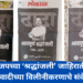 भाजपच्या ‘श्रद्धांजली’ जाहिरातीतून राष्ट्रवादीच्या विलीनीकरणाचे संकेत? 