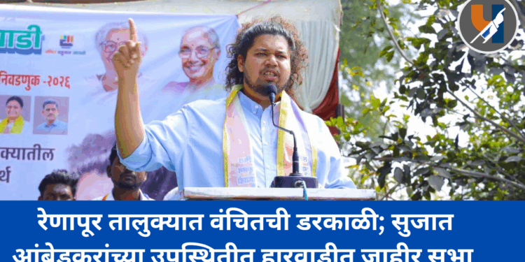 रेणापूर तालुक्यात वंचितची डरकाळी; सुजात आंबेडकरांच्या उपस्थितीत हारवाडीत जाहीर सभा