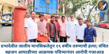 प्रभादेवीत जातीय मानसिकतेतून १९ वर्षीय तरुणाची हत्या; वंचित बहुजन आघाडीच्या आक्रमक पवित्र्यानंतर आरोपी गजाआड