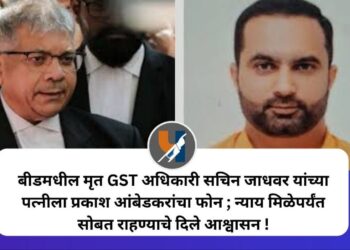 बीडमधील मृत GST अधिकारी सचिन जाधवर यांच्या पत्नीला प्रकाश आंबेडकरांचा फोन; न्याय मिळेपर्यंत सोबत राहण्याचे दिले आश्वासन !