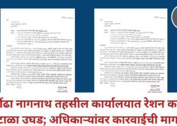 औंढा नागनाथ तहसील कार्यालयात रेशन कार्ड घोटाळा उघड; अधिकाऱ्यांवर कारवाईची मागणी