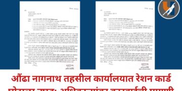 औंढा नागनाथ तहसील कार्यालयात रेशन कार्ड घोटाळा उघड; अधिकाऱ्यांवर कारवाईची मागणी