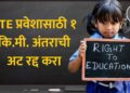RTE प्रवेशासाठी १ कि.मी. अंतराची अट रद्द करा; वंचित बहुजन आघाडीची शिक्षण मंत्र्यांकडे मागणी