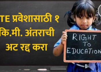 RTE प्रवेशासाठी १ कि.मी. अंतराची अट रद्द करा; वंचित बहुजन आघाडीची शिक्षण मंत्र्यांकडे मागणी