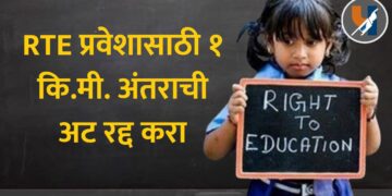 RTE प्रवेशासाठी १ कि.मी. अंतराची अट रद्द करा; वंचित बहुजन आघाडीची शिक्षण मंत्र्यांकडे मागणी