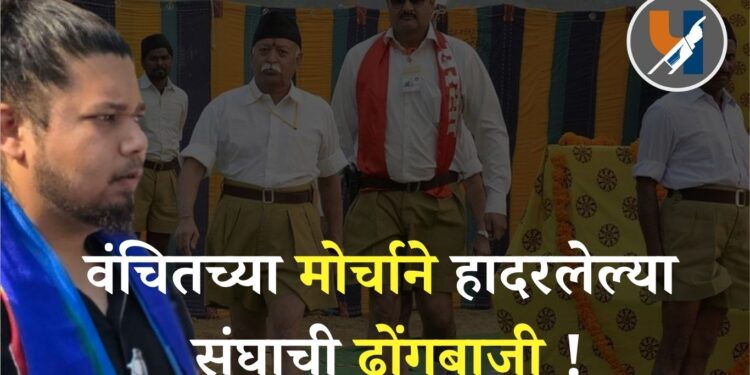 वंचितच्या मोर्चाने हादरलेल्या संघाची ढोंगबाजी !