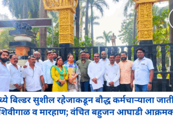 चेंबूरमध्ये बिल्डर सुशील रहेजाकडून बौद्ध कर्मचाऱ्याला जातीवाचक शिवीगाळ व मारहाण; वंचित बहुजन आघाडी आक्रमक