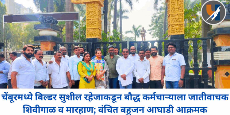 चेंबूरमध्ये बिल्डर सुशील रहेजाकडून बौद्ध कर्मचाऱ्याला जातीवाचक शिवीगाळ व मारहाण; वंचित बहुजन आघाडी आक्रमक
