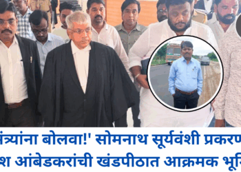 ‘गृहमंत्र्यांना बोलवा!’ सोमनाथ सूर्यवंशी प्रकरणावर प्रकाश आंबेडकरांची खंडपीठात आक्रमक भूमिका