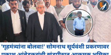 ‘गृहमंत्र्यांना बोलवा!’ सोमनाथ सूर्यवंशी प्रकरणावर प्रकाश आंबेडकरांची खंडपीठात आक्रमक भूमिका