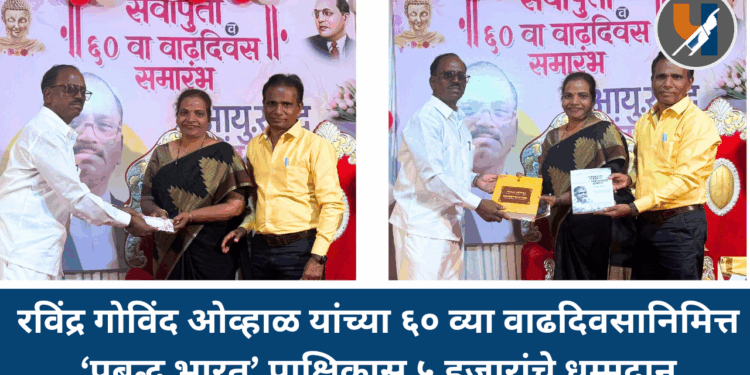 रविंद्र गोविंद ओव्हाळ यांच्या ६० व्या वाढदिवसानिमित्त ‘प्रबुद्ध भारत’ पाक्षिकास ५ हजारांचे धम्मदान