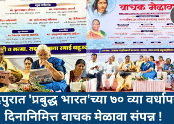 चळवळीचे मुखपत्र जिवंत ठेवणे ही आपली जबाबदारी – प्रा. अंजलीताई आंबेडकर