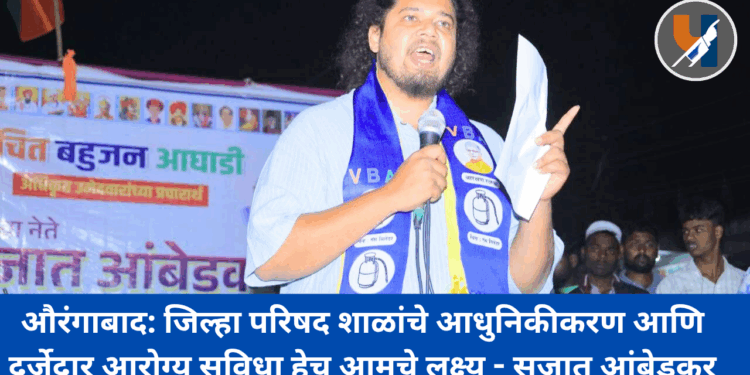 औरंगाबाद: जिल्हा परिषद शाळांचे आधुनिकीकरण आणि दर्जेदार आरोग्य सुविधा हेच आमचे लक्ष्य – सुजात आंबेडकर