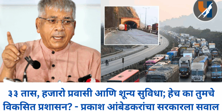 ३३ तास, हजारो प्रवासी आणि शून्य सुविधा; हेच का तुमचे विकसित प्रशासन? – प्रकाश आंबेडकरांचा सरकारला सवाल