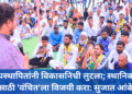 प्रस्थापितांनी विकासनिधी लुटला; स्थानिक प्रश्नांसाठी ‘वंचित’ला विजयी करा: सुजात आंबेडकर