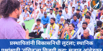 प्रस्थापितांनी विकासनिधी लुटला; स्थानिक प्रश्नांसाठी ‘वंचित’ला विजयी करा: सुजात आंबेडकर