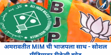 अमरावतीत MIM ची भाजपला साथ – सोशल मीडियावर टीकेची झोड