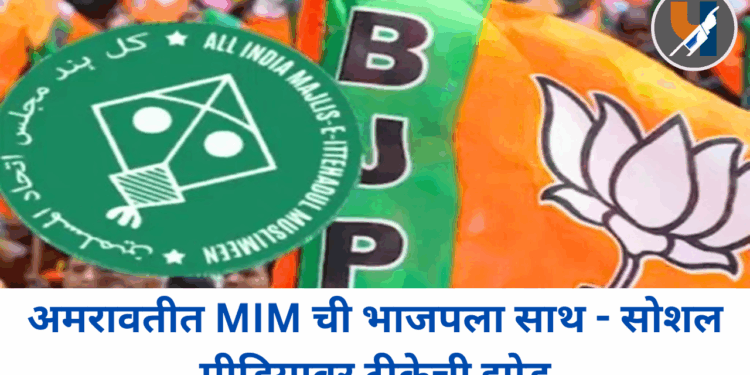 अमरावतीत MIM ची भाजपला साथ – सोशल मीडियावर टीकेची झोड