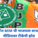 अमरावतीत MIM ची भाजपला साथ – सोशल मीडियावर टीकेची झोड