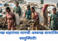 स्वच्छ शहरांच्या मागची अस्वच्छ सामाजिक वस्तुस्थिती