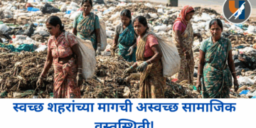 स्वच्छ शहरांच्या मागची अस्वच्छ सामाजिक वस्तुस्थिती