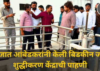 Aurangabad : सुजात आंबेडकरांनी केली बिडकीन जल शुद्धीकरण केंद्राची पाहणी