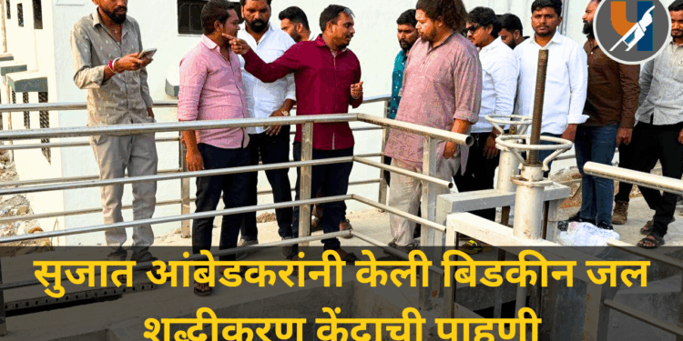 Aurangabad : सुजात आंबेडकरांनी केली बिडकीन जल शुद्धीकरण केंद्राची पाहणी