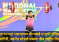 अभिमानास्पद! भारताच्या मीराबाई चानूची विक्रमी खेळी, एकाच स्पर्धेत मोडले तब्बल तीन राष्ट्रीय विक्रम