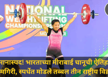 अभिमानास्पद! भारताच्या मीराबाई चानूची विक्रमी खेळी, एकाच स्पर्धेत मोडले तब्बल तीन राष्ट्रीय विक्रम