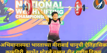 अभिमानास्पद! भारताच्या मीराबाई चानूची विक्रमी खेळी, एकाच स्पर्धेत मोडले तब्बल तीन राष्ट्रीय विक्रम
