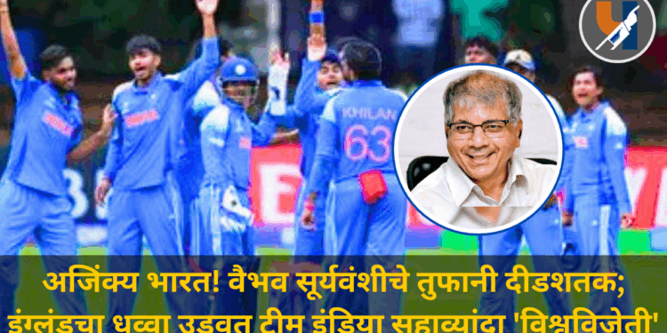 अजिंक्य भारत! वैभव सूर्यवंशीचे तुफानी दीडशतक; इंग्लंडचा धुव्वा उडवत टीम इंडिया सहाव्यांदा ‘विश्वविजेती’