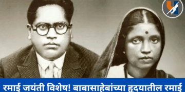 रमाई जयंती विशेष ! बाबासाहेबांच्या हृदयातील रमाई