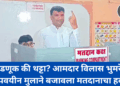 निवडणूक की थट्टा? आमदार विलास भुमरेच्या अल्पवयीन मुलाने बजावला मतदानाचा हक्क!