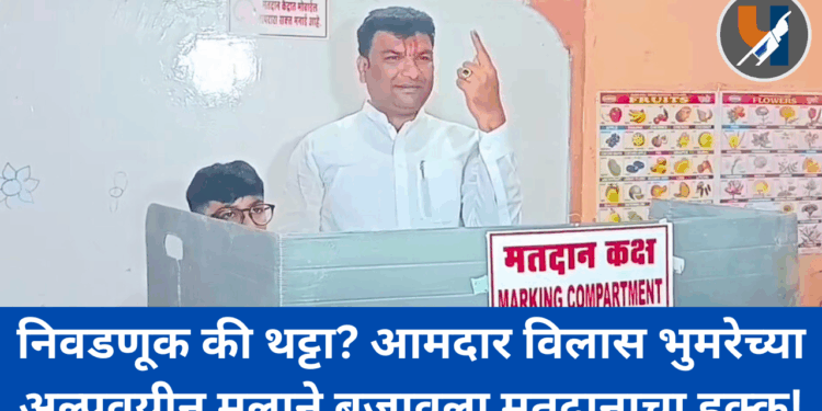 निवडणूक की थट्टा? आमदार विलास भुमरेच्या अल्पवयीन मुलाने बजावला मतदानाचा हक्क!