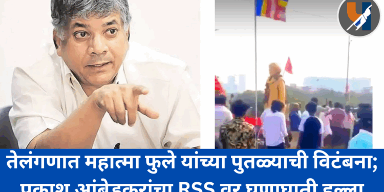 तेलंगणात महात्मा फुले यांच्या पुतळ्याची विटंबना; प्रकाश आंबेडकरांचा RSS वर घणाघाती हल्ला