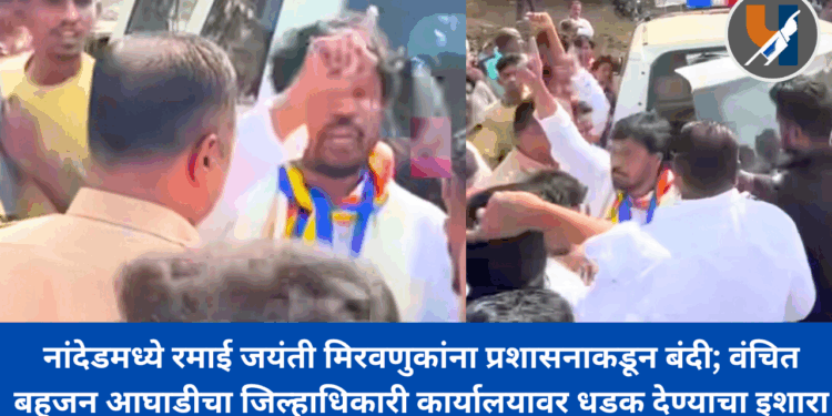 नांदेडमध्ये रमाई जयंती मिरवणुकांना प्रशासनाकडून बंदी; वंचित बहुजन आघाडीचा जिल्हाधिकारी कार्यालयावर धडक देण्याचा इशारा