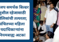 भाजप समर्थक बिल्डर सुशील रहेजासाठी पोलिसांची तत्परता; वंचितच्या महिला पदाधिकाऱ्यांना नियमबाह्य अटक!