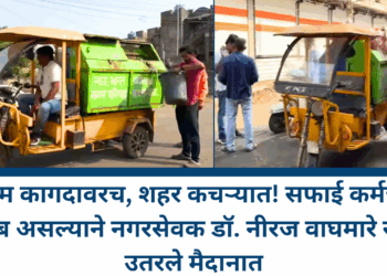 नियम कागदावरच, शहर कचऱ्यात! सफाई कर्मचारी गायब असल्याने नगरसेवक डॉ. नीरज वाघमारे स्वतः उतरले मैदानात