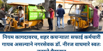 नियम कागदावरच, शहर कचऱ्यात! सफाई कर्मचारी गायब असल्याने नगरसेवक डॉ. नीरज वाघमारे स्वतः उतरले मैदानात