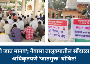 ‘माझी जात मानव’; नेवासा तालुक्यातील सौंदाळा गाव अधिकृतपणे ‘जातमुक्त’ घोषित!