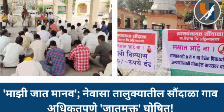 ‘माझी जात मानव’; नेवासा तालुक्यातील सौंदाळा गाव अधिकृतपणे ‘जातमुक्त’ घोषित!