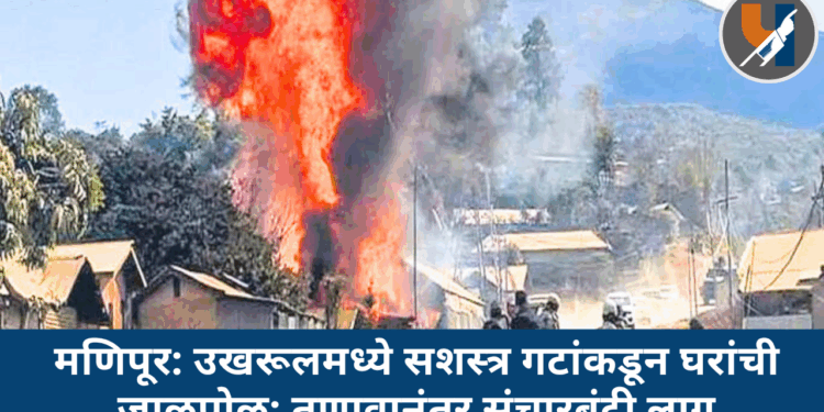 मणिपूर: उखरूलमध्ये सशस्त्र गटांकडून घरांची जाळपोळ; तणावानंतर संचारबंदी लागू
