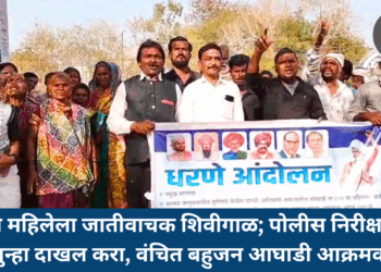 पारधी महिलेला जातीवाचक शिवीगाळ; पोलीस निरीक्षकावर गुन्हा दाखल करा, वंचित बहुजन आघाडी आक्रमक