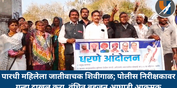 पारधी महिलेला जातीवाचक शिवीगाळ; पोलीस निरीक्षकावर गुन्हा दाखल करा, वंचित बहुजन आघाडी आक्रमक