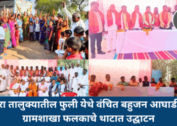 नांदुरा तालुक्यातील फुली येथे वंचित बहुजन आघाडीच्या ग्रामशाखा फलकाचे थाटात उद्घाटन