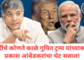 ‘मोदींचे कोणते काळे गुपित ट्रम्प यांच्याकडे?’ प्रकाश आंबेडकरांचा थेट सवाल!